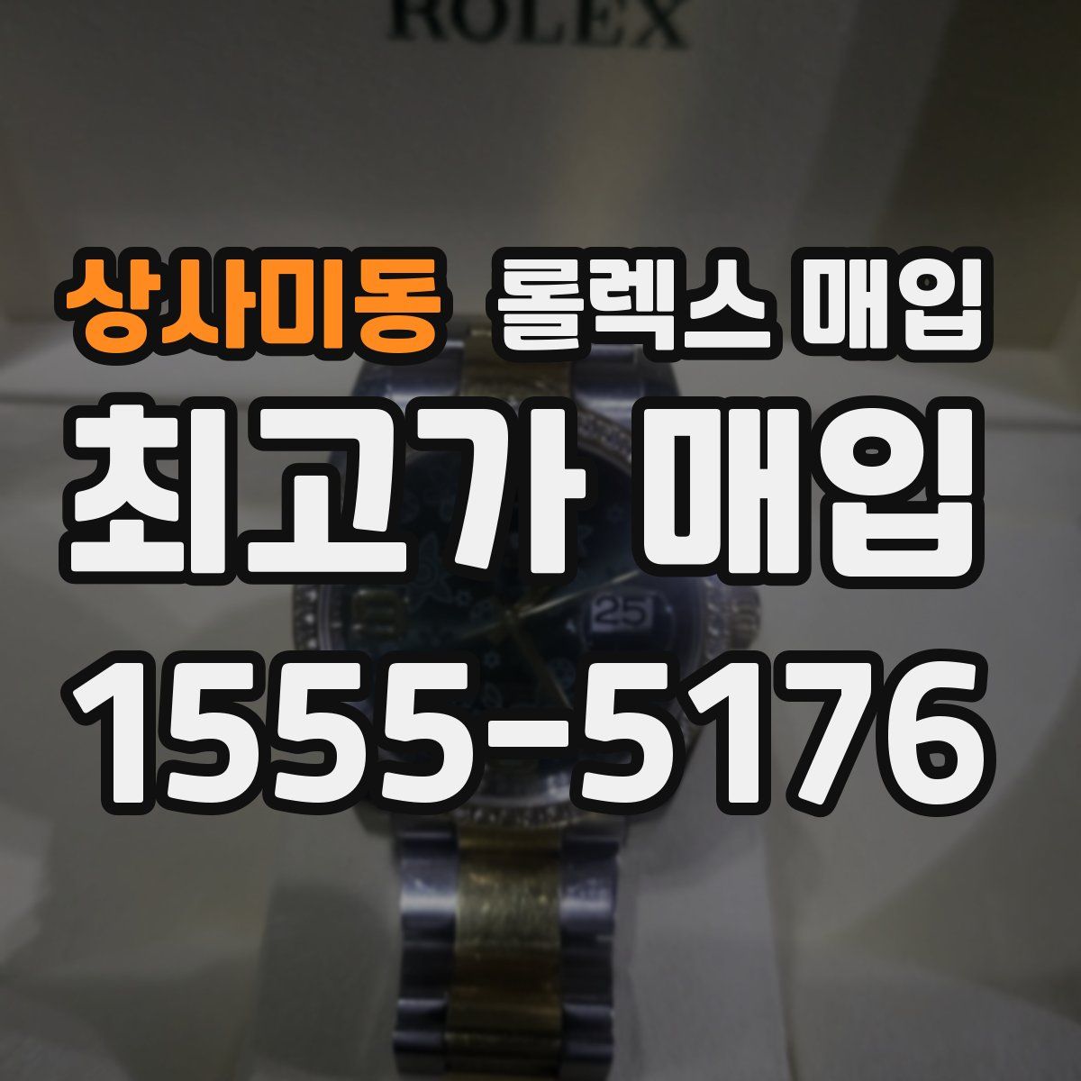 상사미동 롤렉스 매입