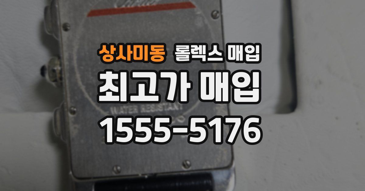 상사미동 롤렉스 매입