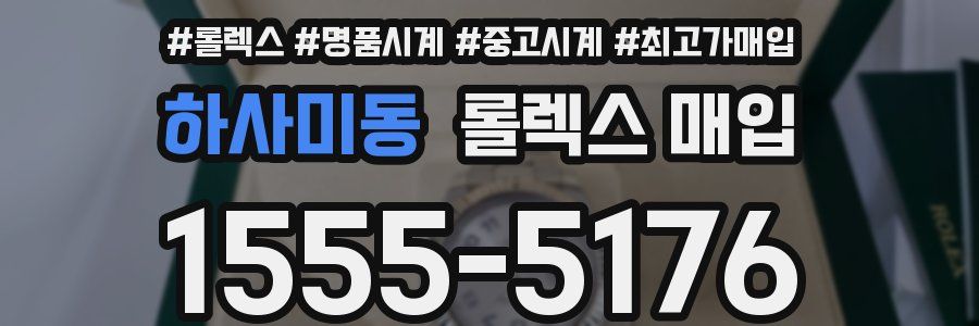 하사미동 롤렉스 매입