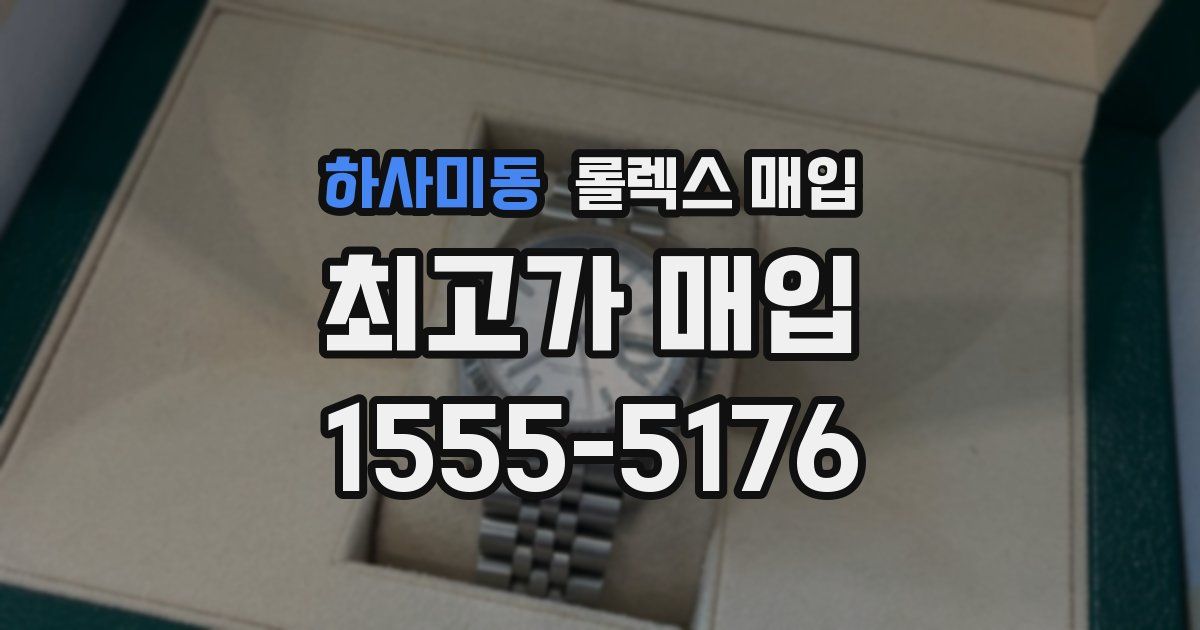 하사미동 롤렉스 매입
