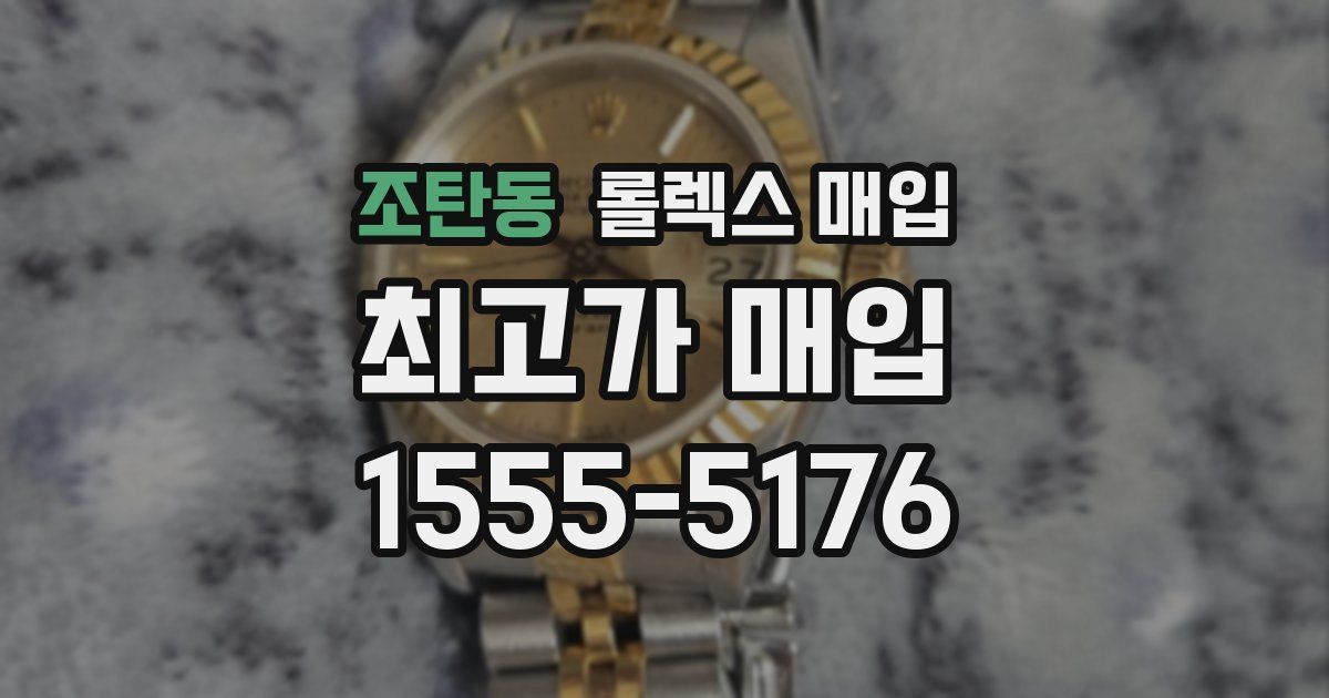 조탄동 롤렉스 매입