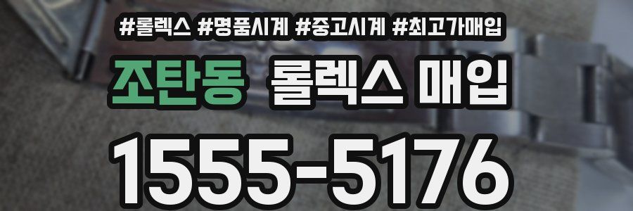 조탄동 롤렉스 매입