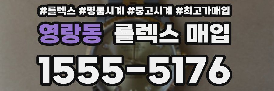 영랑동 롤렉스 매입
