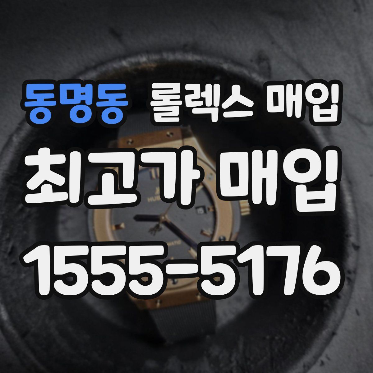 동명동 롤렉스 매입