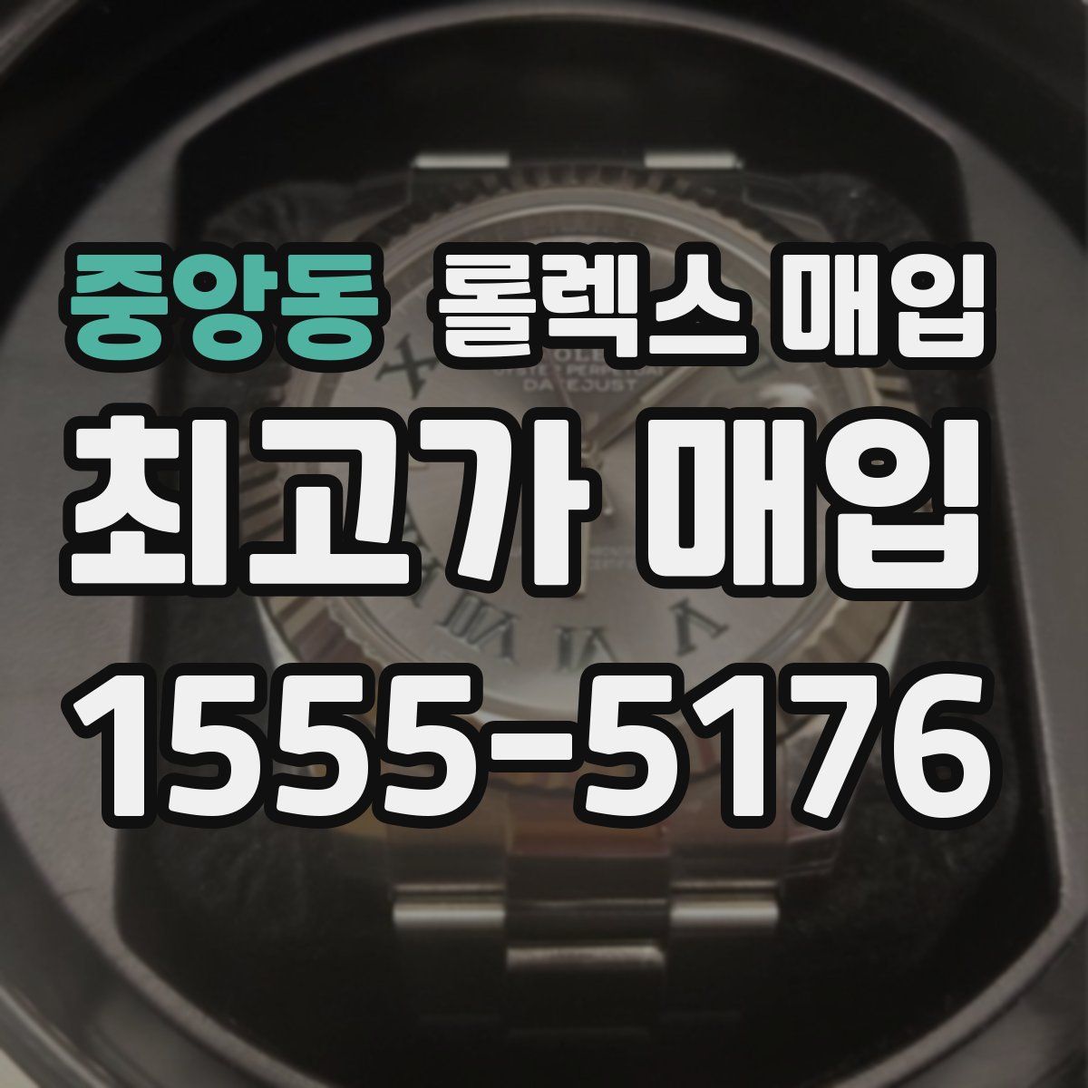 중앙동 롤렉스 매입