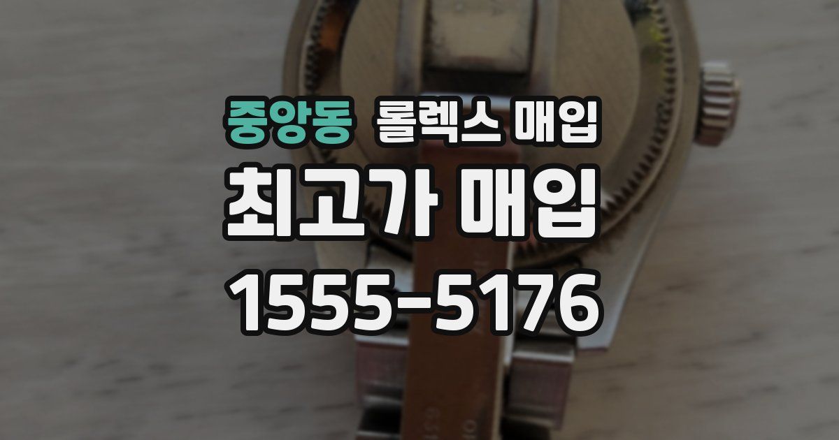 중앙동 롤렉스 매입