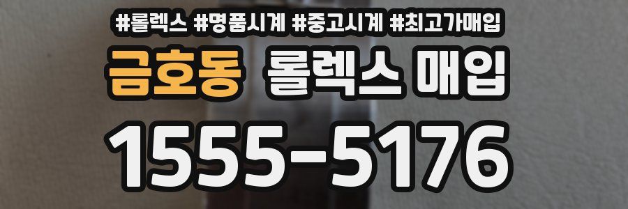 금호동 롤렉스 매입