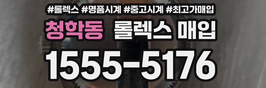 청학동 롤렉스 매입