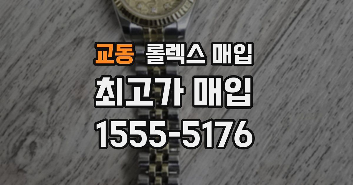 교동 롤렉스 매입