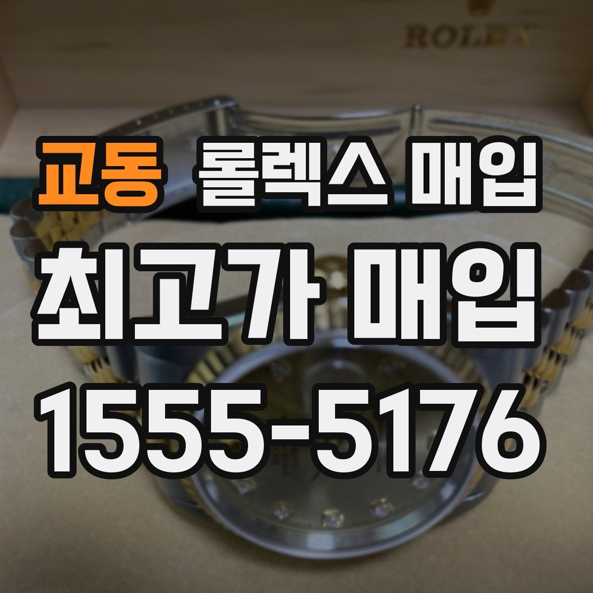 교동 롤렉스 매입