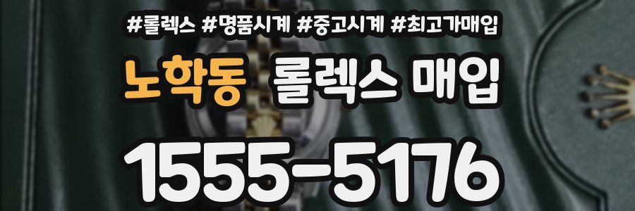 노학동 롤렉스 매입