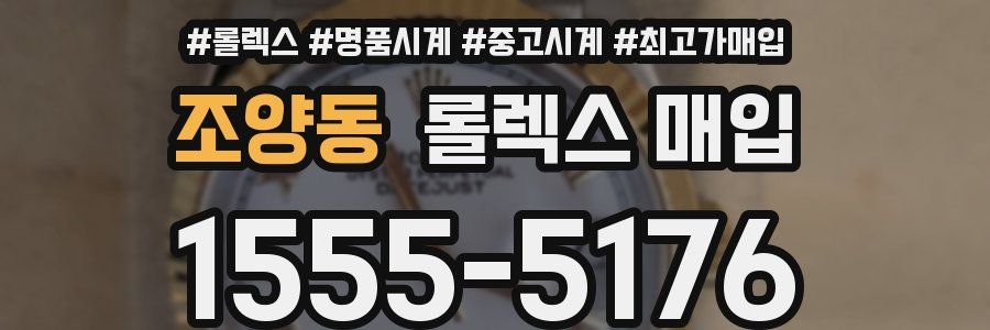조양동 롤렉스 매입