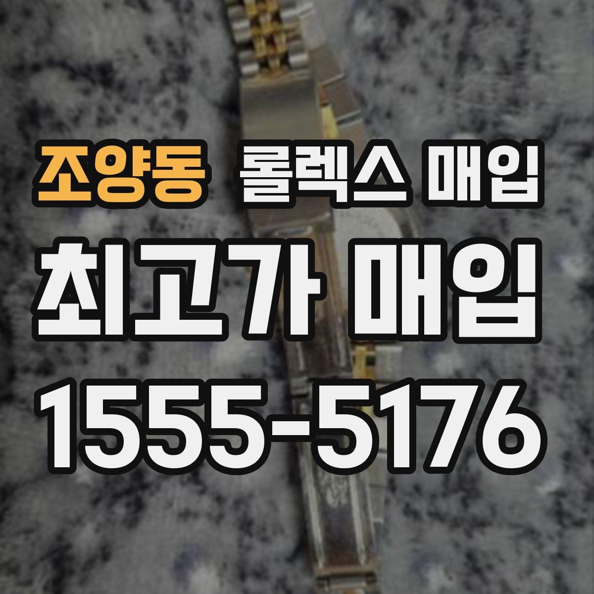 조양동 롤렉스 매입