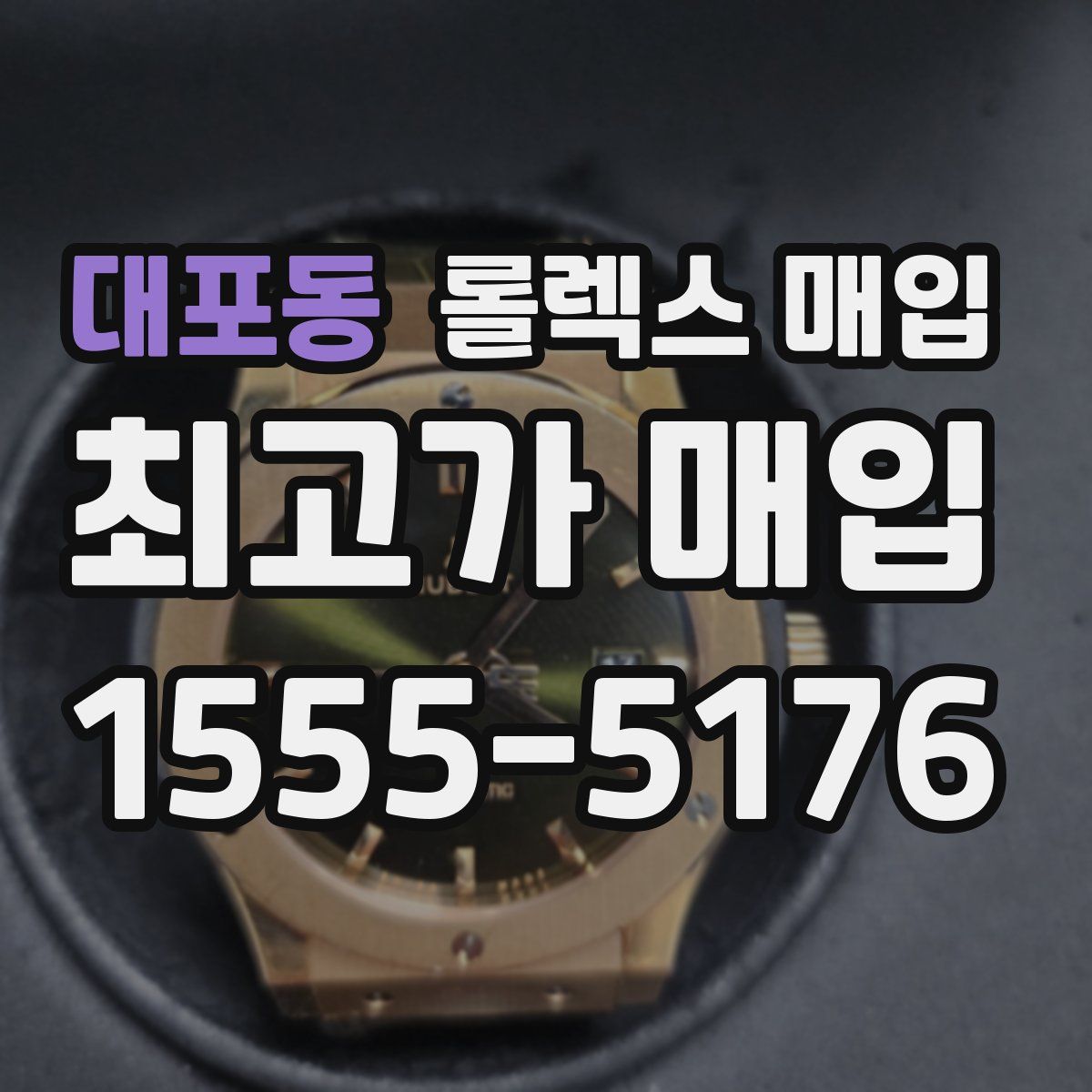 대포동 롤렉스 매입