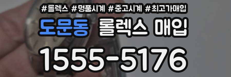 도문동 롤렉스 매입