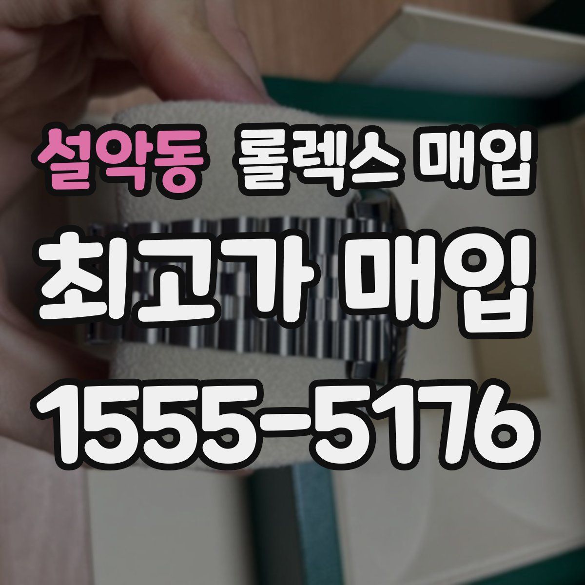 설악동 롤렉스 매입