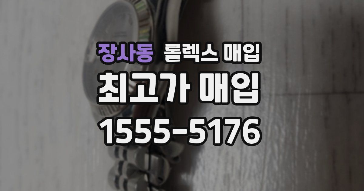 장사동 롤렉스 매입