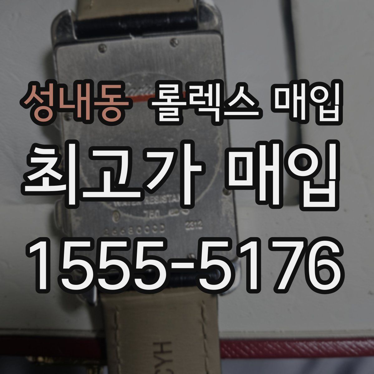 성내동 롤렉스 매입