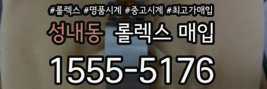 성내동 롤렉스 매입