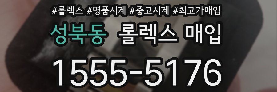 성북동 롤렉스 매입