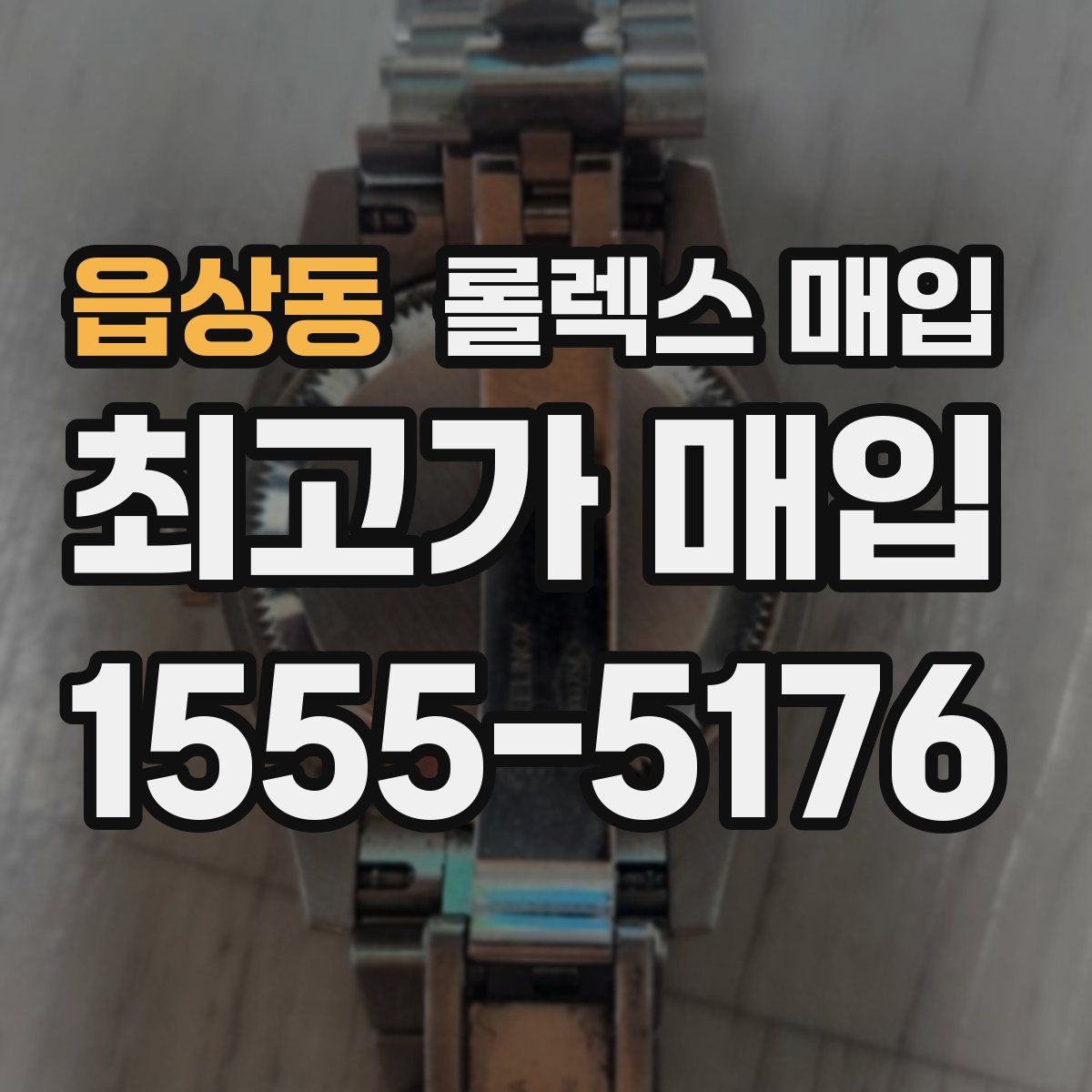 읍상동 롤렉스 매입