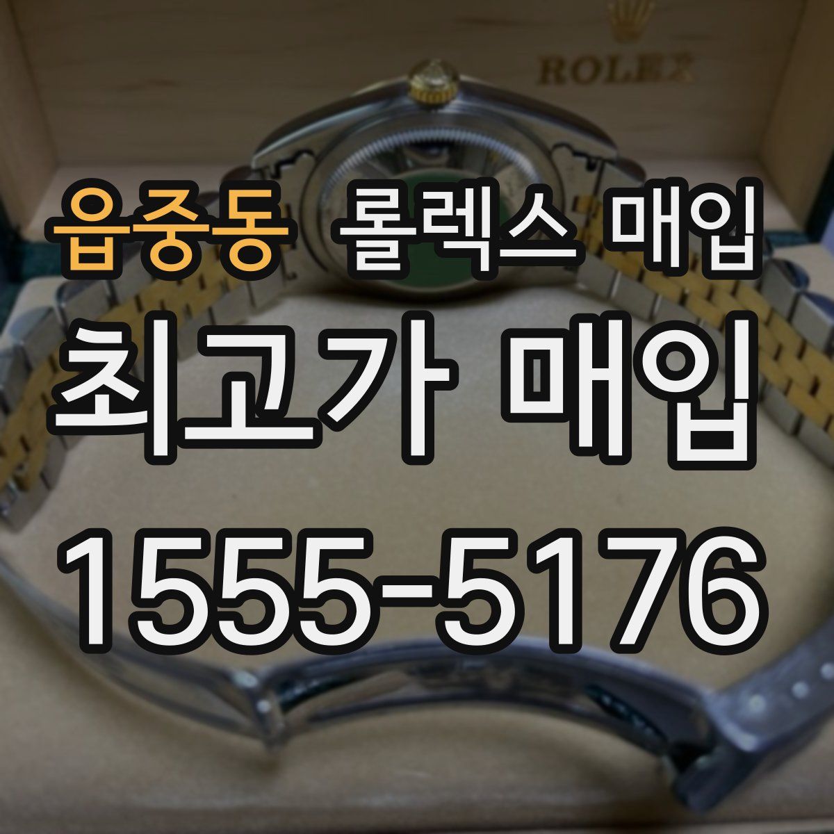 읍중동 롤렉스 매입