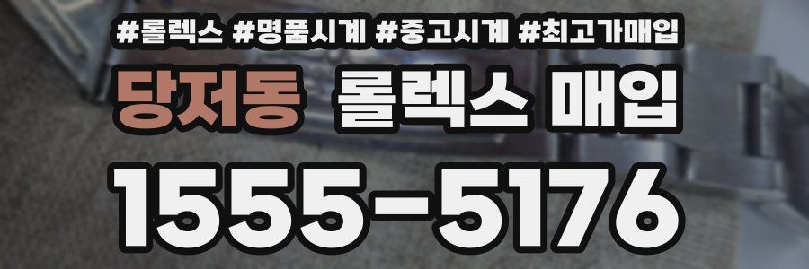 당저동 롤렉스 매입