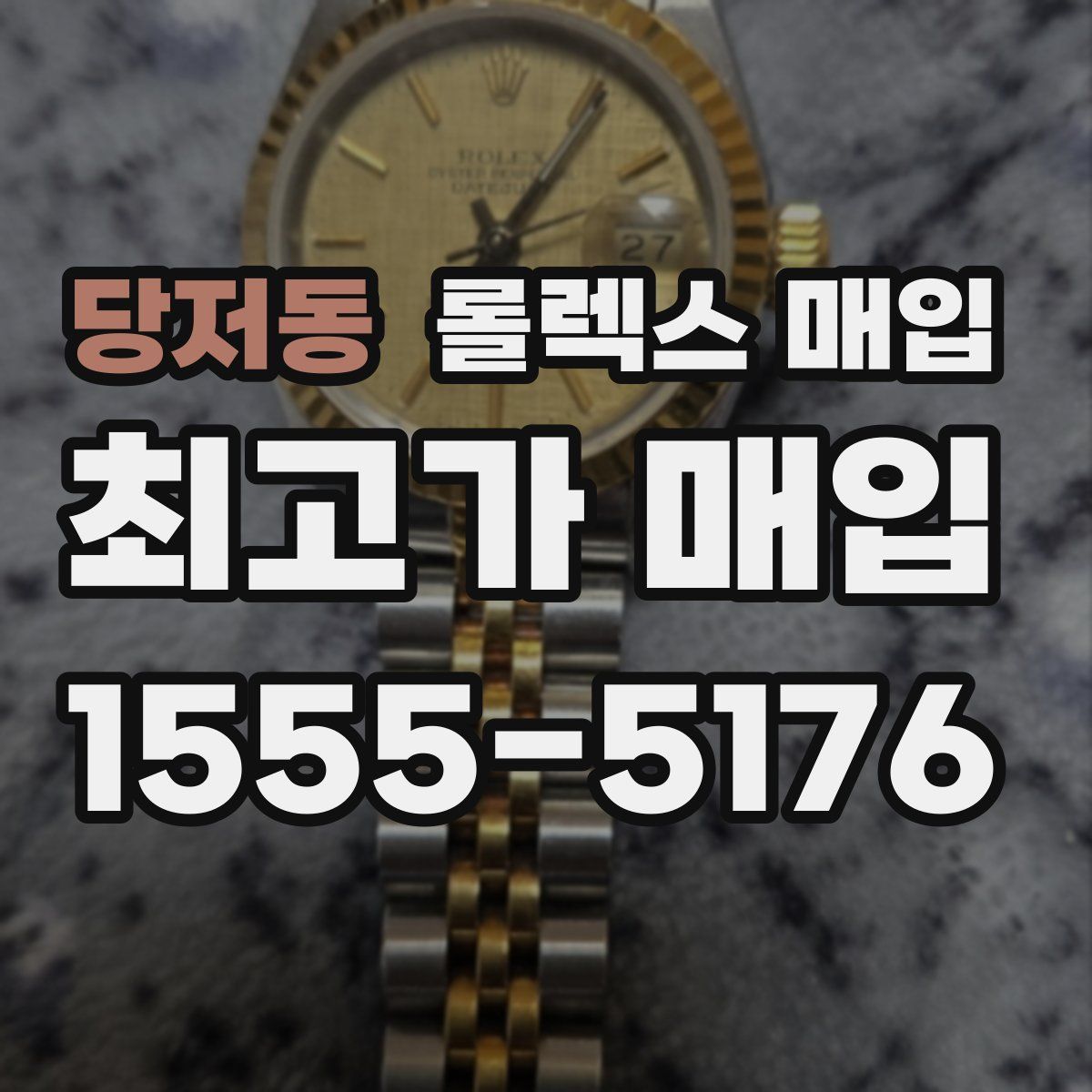 당저동 롤렉스 매입