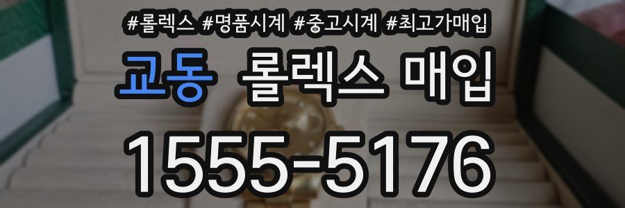 교동 롤렉스 매입
