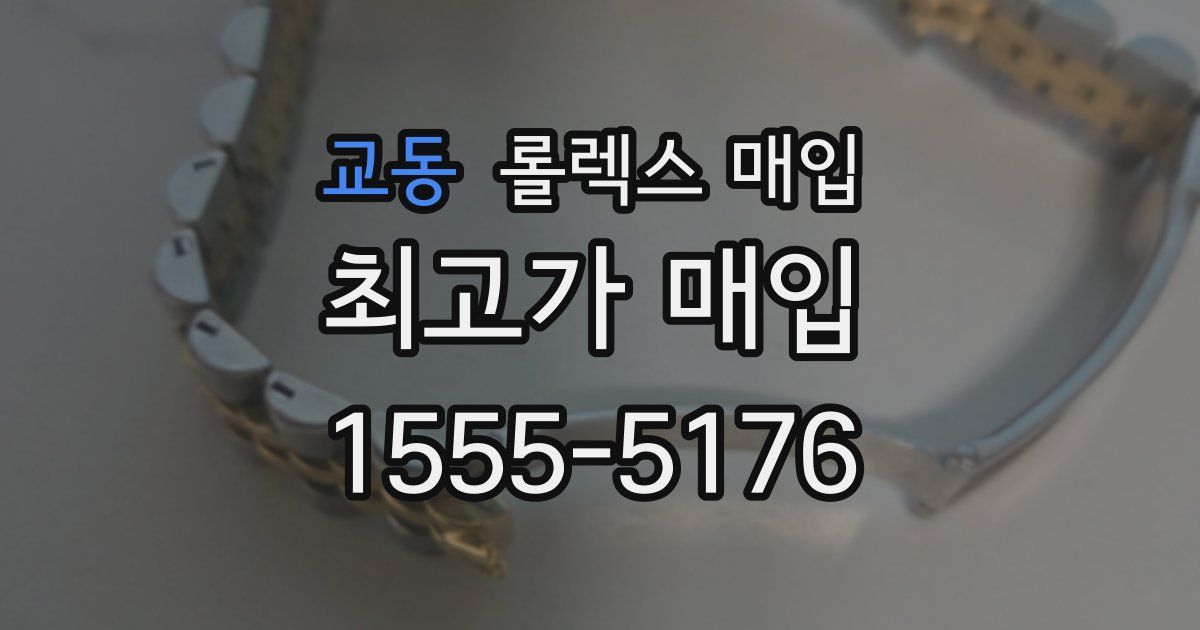 교동 롤렉스 매입