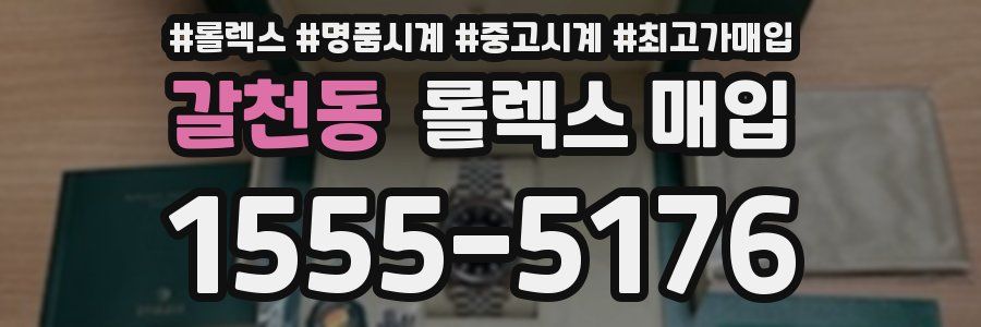 갈천동 롤렉스 매입