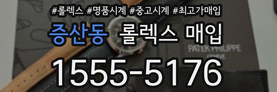 증산동 롤렉스 매입