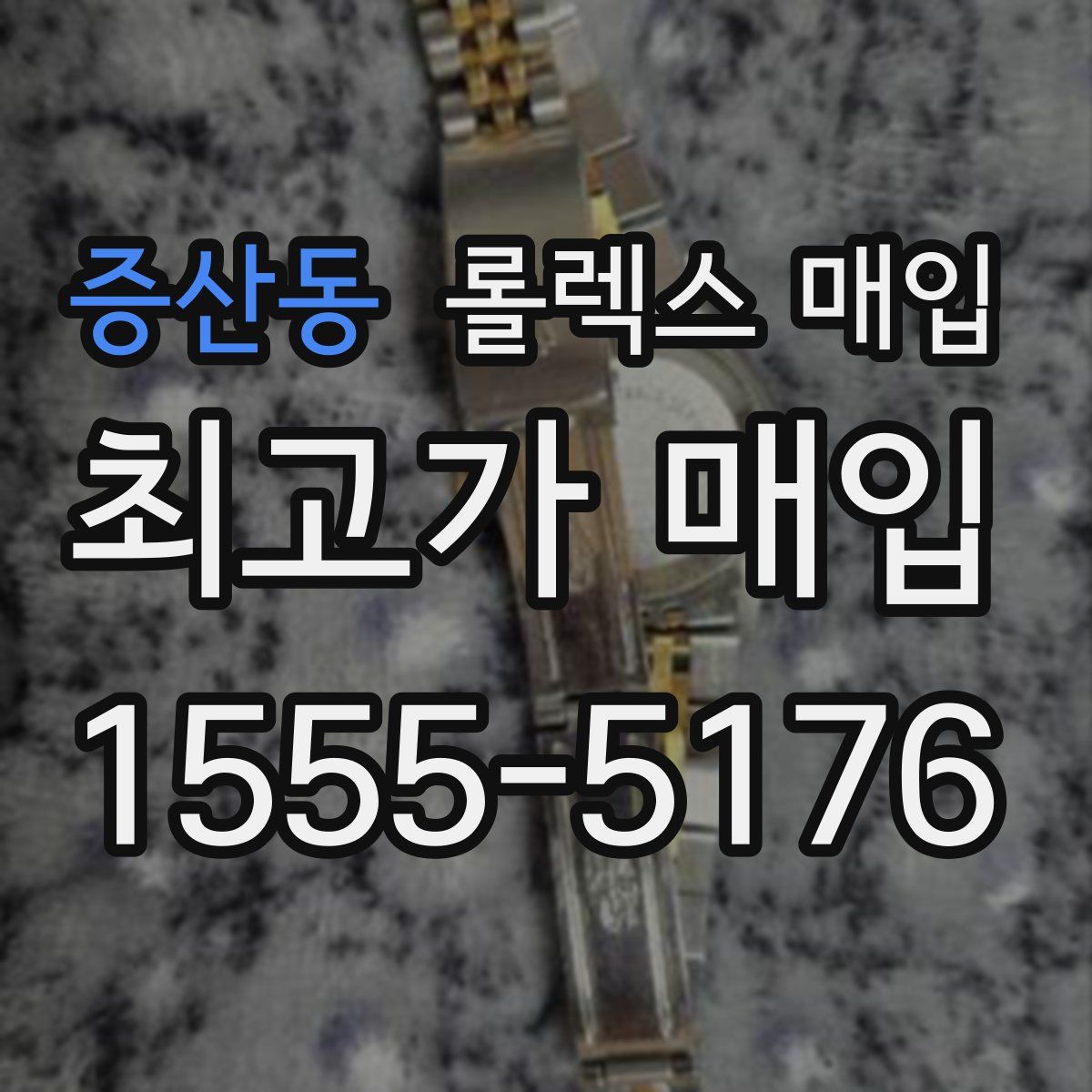 증산동 롤렉스 매입