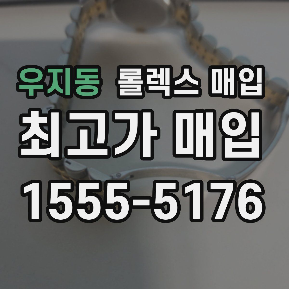 우지동 롤렉스 매입