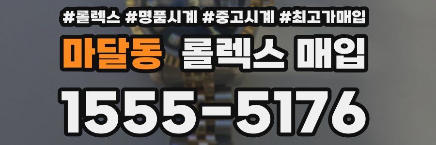 마달동 롤렉스 매입