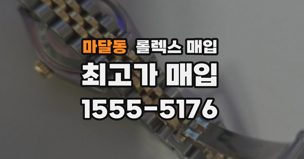 마달동 롤렉스 매입