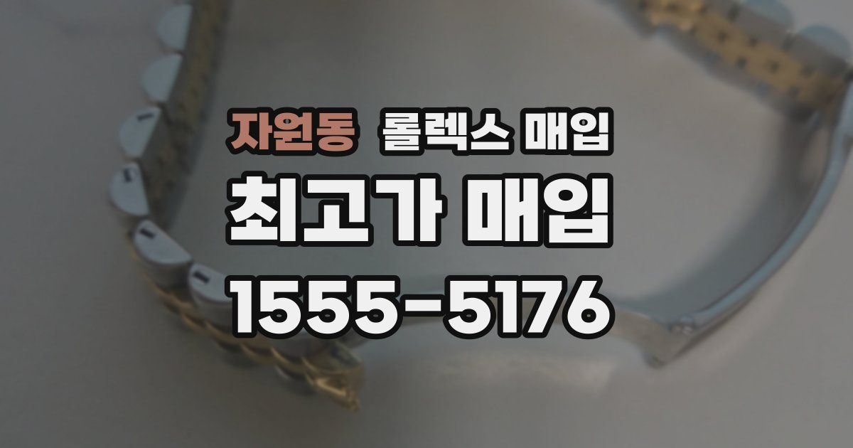 자원동 롤렉스 매입