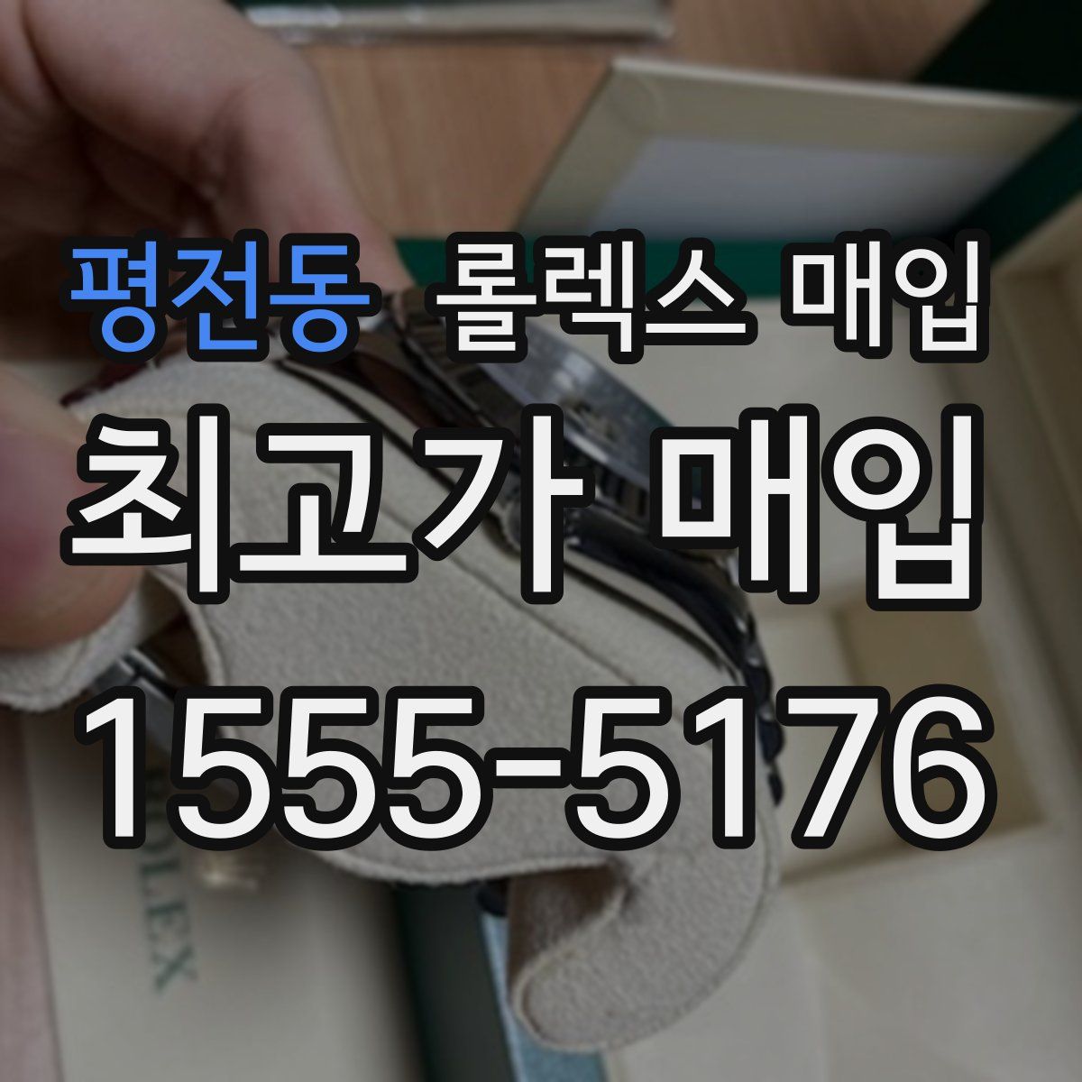 평전동 롤렉스 매입