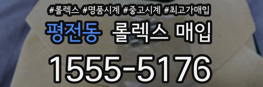 평전동 롤렉스 매입