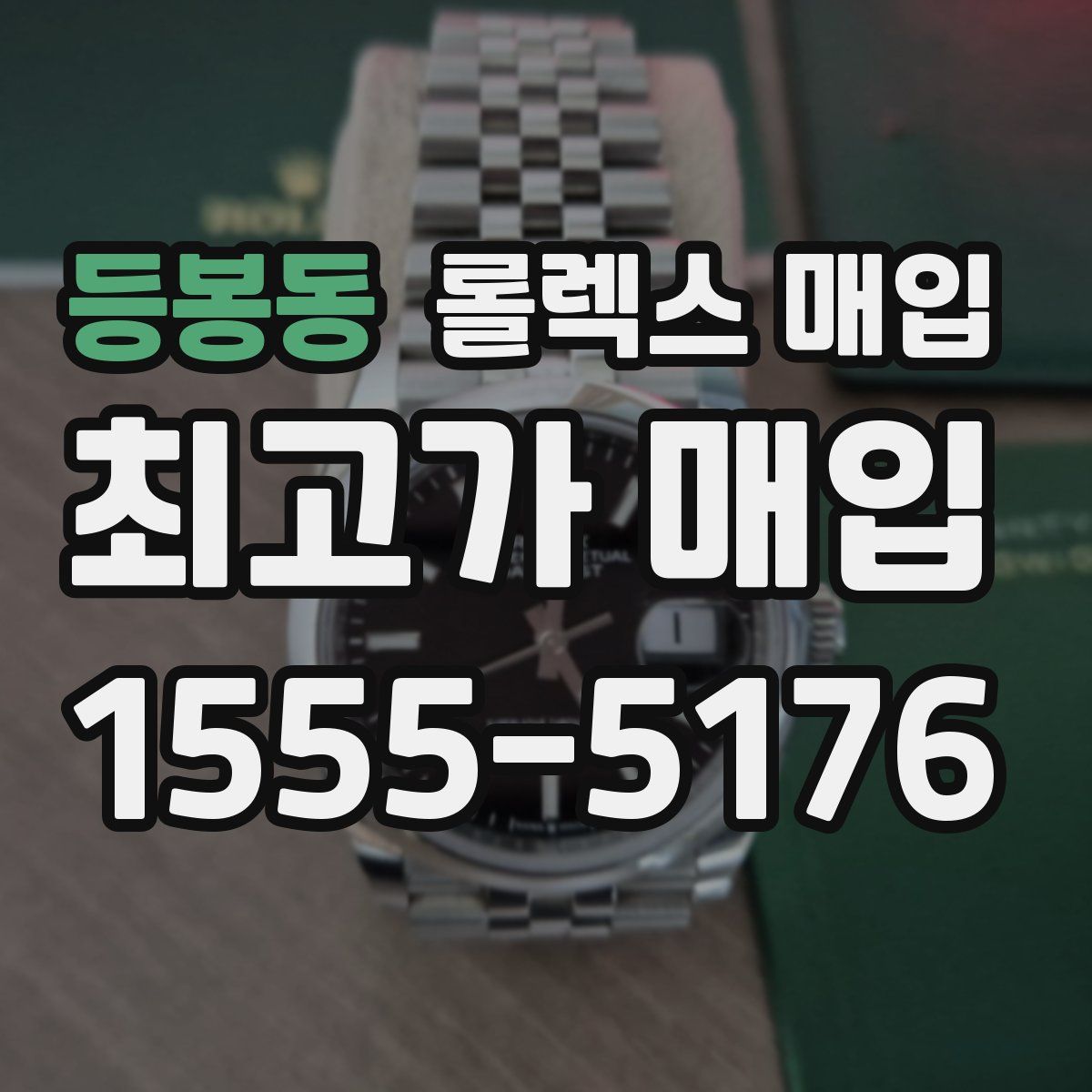 등봉동 롤렉스 매입