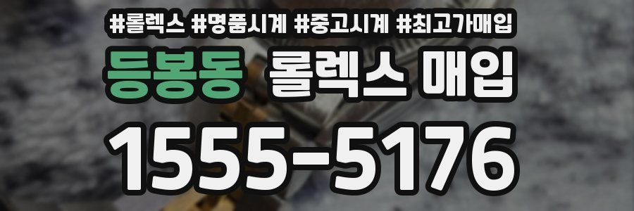 등봉동 롤렉스 매입