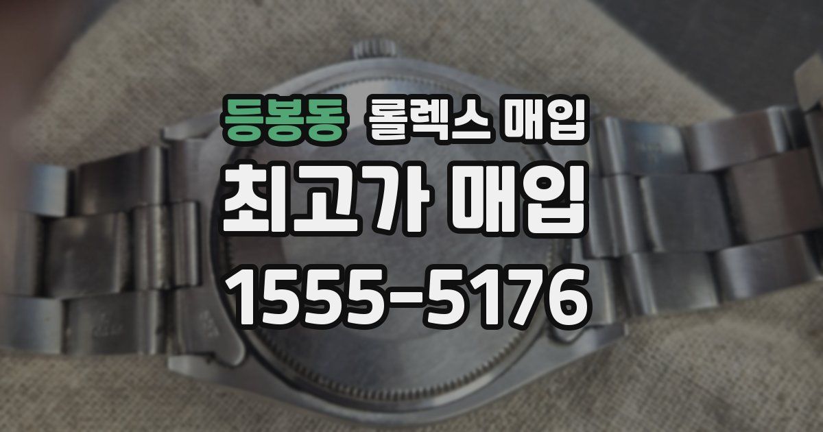 등봉동 롤렉스 매입