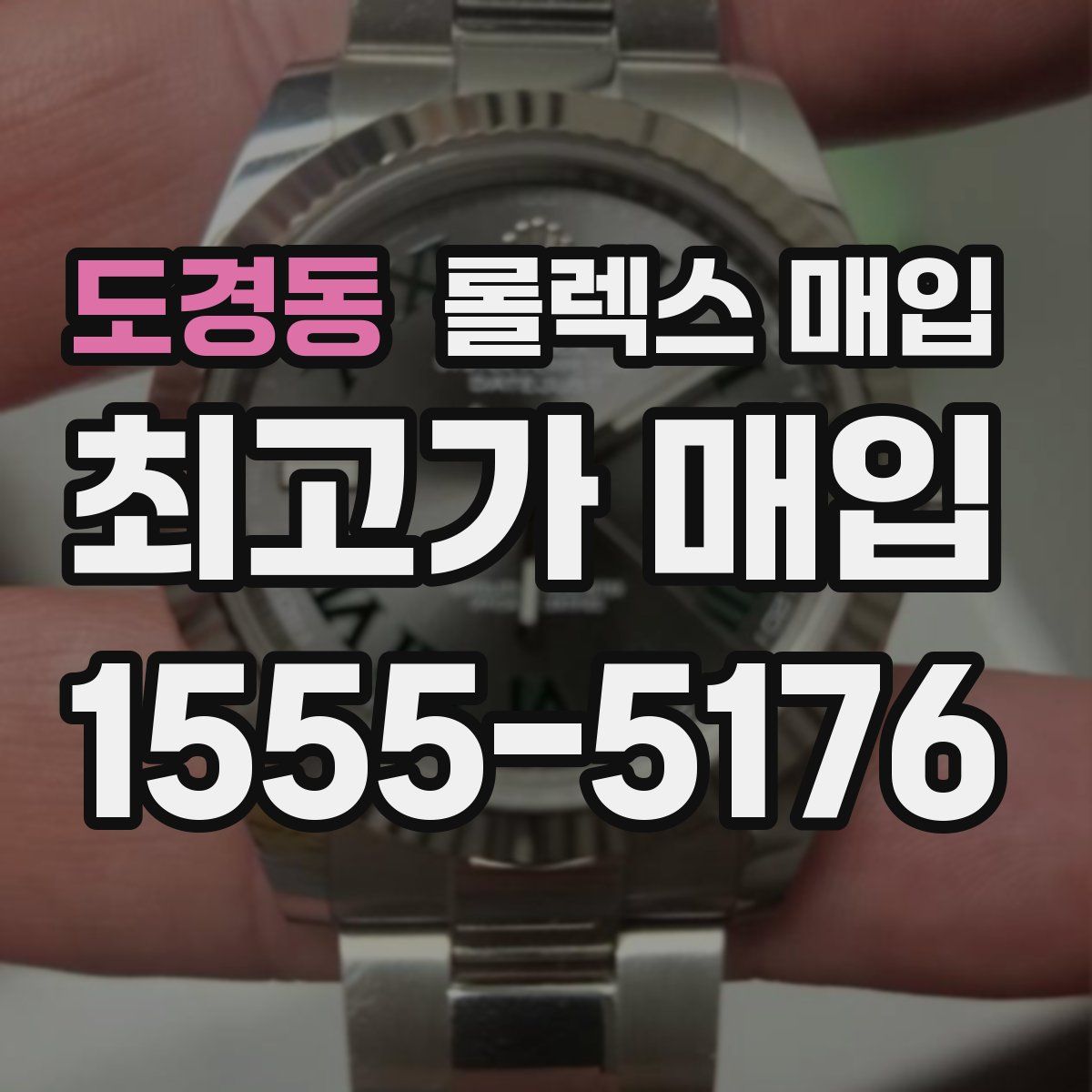 도경동 롤렉스 매입