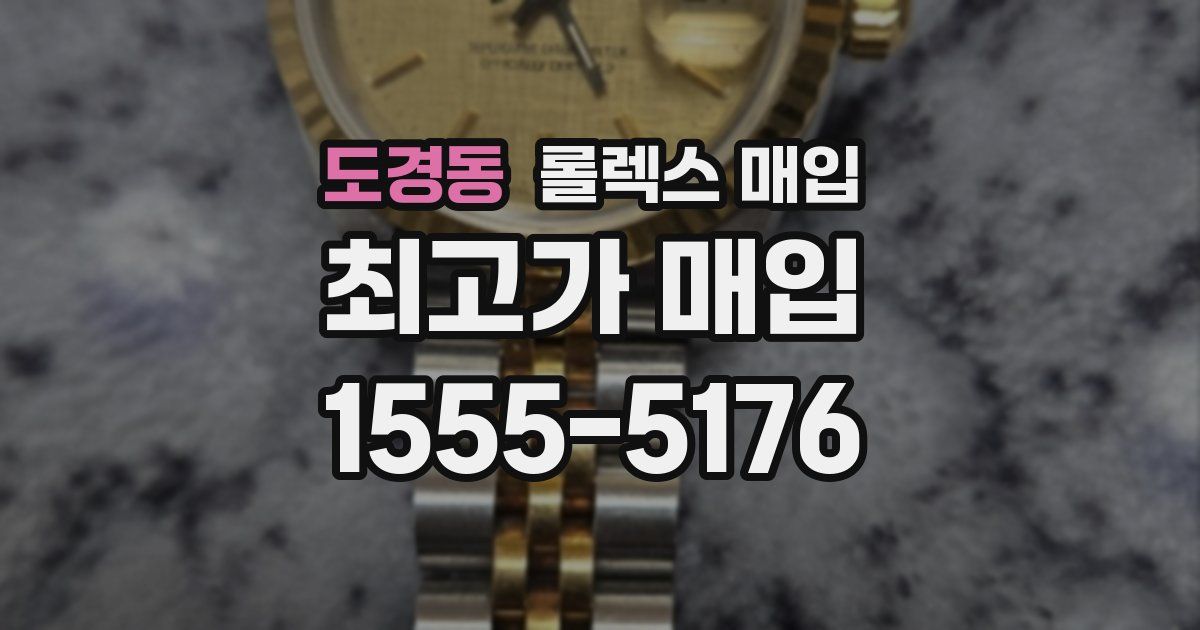도경동 롤렉스 매입