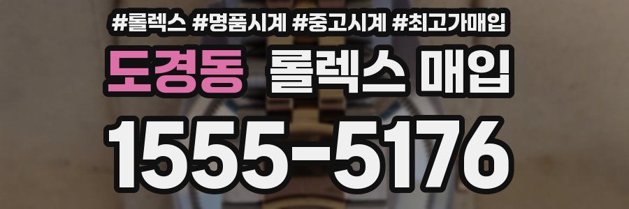 도경동 롤렉스 매입