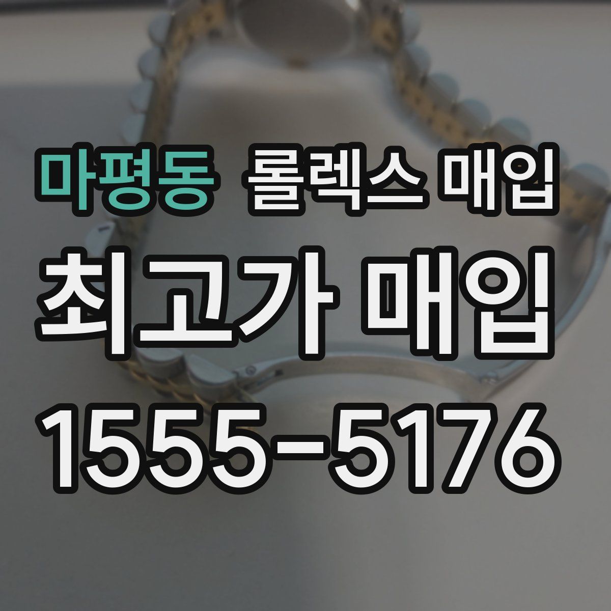 마평동 롤렉스 매입