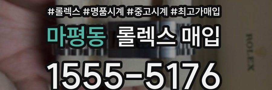 마평동 롤렉스 매입