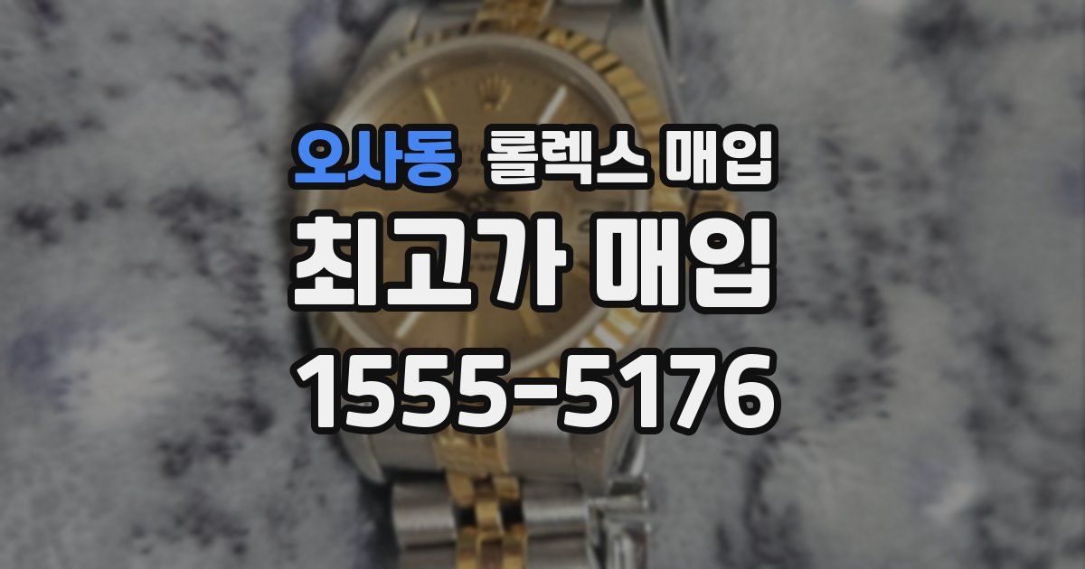 오사동 롤렉스 매입