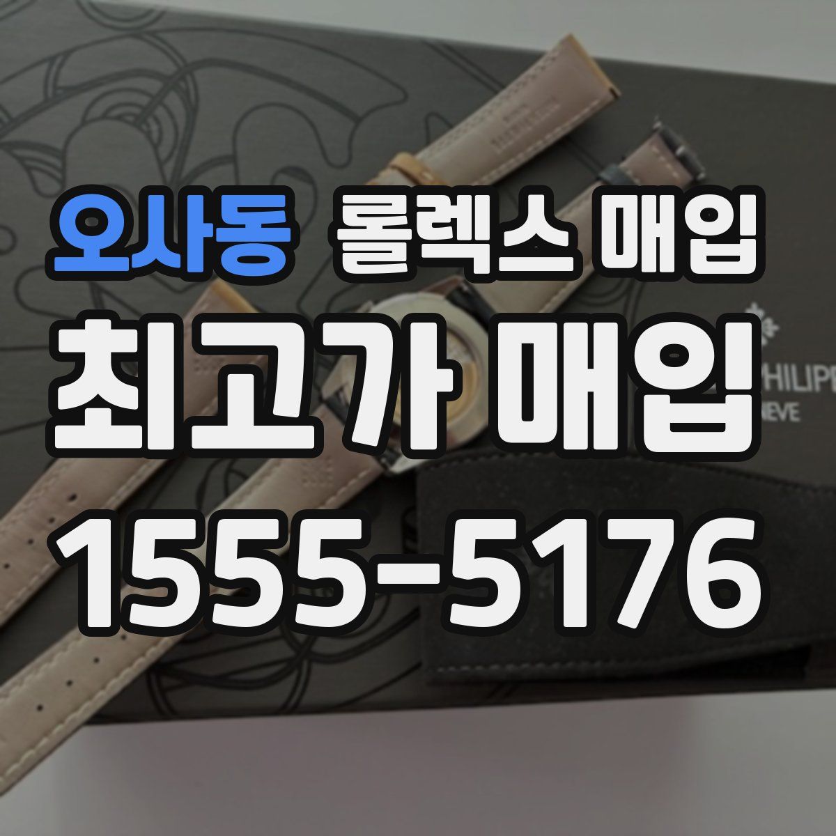 오사동 롤렉스 매입