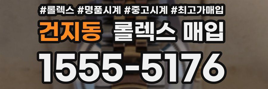 건지동 롤렉스 매입